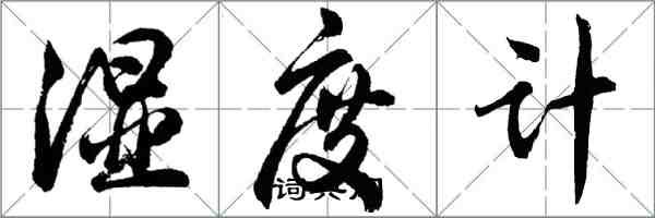 胡问遂湿度计行书怎么写