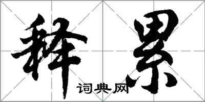胡问遂释累行书怎么写