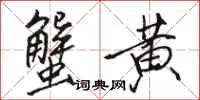 骆恒光蟹黄行书怎么写