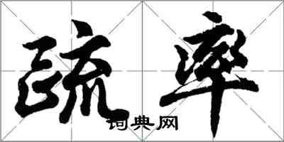 胡问遂疏率行书怎么写