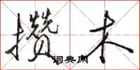 骆恒光攒木行书怎么写