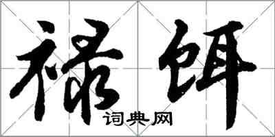 胡问遂禄饵行书怎么写