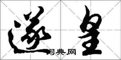 胡问遂遂皇行书怎么写