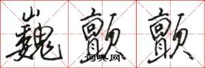 骆恒光巍颤颤行书怎么写