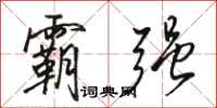 骆恒光霸强行书怎么写