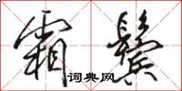 骆恒光霜鬓行书怎么写