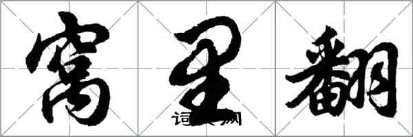 胡问遂窝里翻行书怎么写