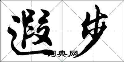 胡问遂遐步行书怎么写