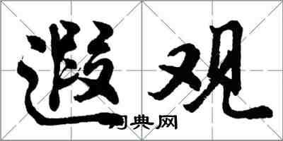 胡问遂遐观行书怎么写