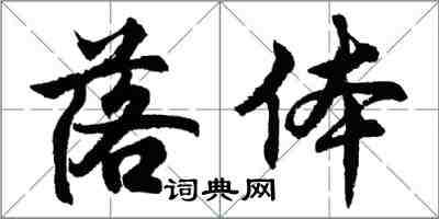 胡问遂落体行书怎么写