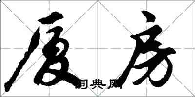 胡问遂厦房行书怎么写