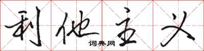 骆恒光利他主义行书怎么写