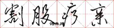 骆恒光割股疗亲行书怎么写