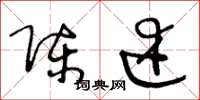 王冬龄陈述草书怎么写