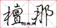骆恒光檀那行书怎么写