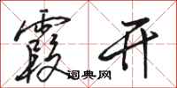 骆恒光霞开行书怎么写