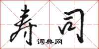 骆恒光寿司行书怎么写