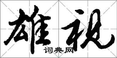胡问遂雄视行书怎么写