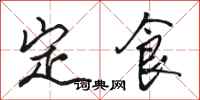 骆恒光定食行书怎么写