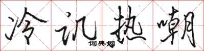 骆恒光冷讥热嘲行书怎么写