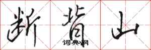 骆恒光断背山行书怎么写