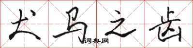 骆恒光犬马之齿行书怎么写