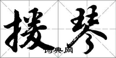 胡问遂援琴行书怎么写