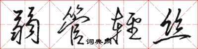 骆恒光弱管轻丝行书怎么写