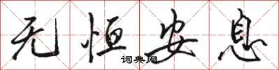 骆恒光无恒安息行书怎么写