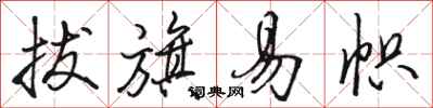 骆恒光拔旗易帜行书怎么写