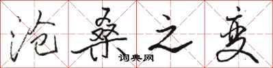 骆恒光沧桑之变行书怎么写