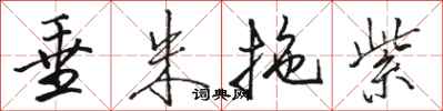 骆恒光垂朱拖紫行书怎么写