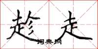 侯登峰趁走楷书怎么写