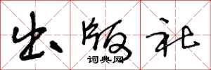 王冬龄出版社草书怎么写