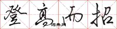 骆恒光登高而招行书怎么写