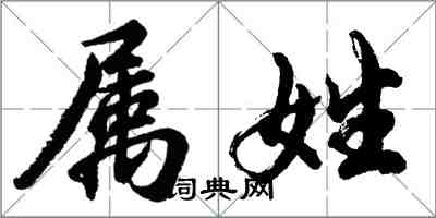 胡问遂属姓行书怎么写