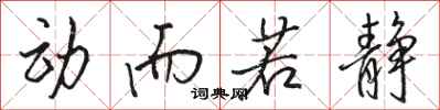 骆恒光动而若静行书怎么写