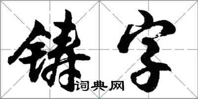 胡问遂铸字行书怎么写