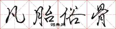 骆恒光凡胎俗骨行书怎么写