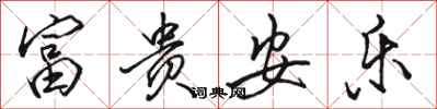骆恒光富贵安乐行书怎么写