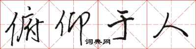 骆恒光俯仰于人行书怎么写