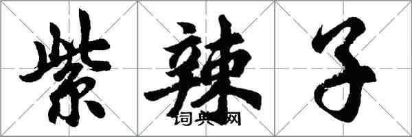 胡问遂紫辣子行书怎么写