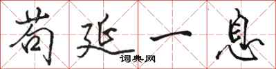 骆恒光苟延一息行书怎么写
