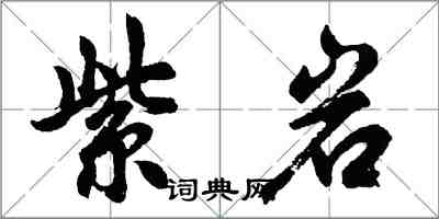 胡问遂紫岩行书怎么写
