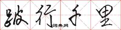 骆恒光跛行千里行书怎么写