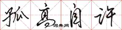 骆恒光孤高自许行书怎么写