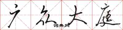 骆恒光广众大庭行书怎么写