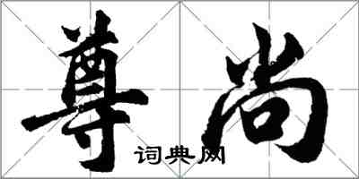 胡问遂尊尚行书怎么写