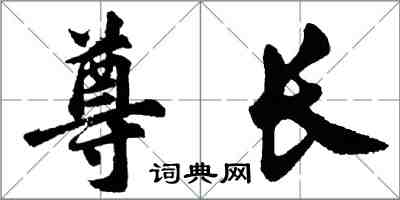 胡问遂尊长行书怎么写