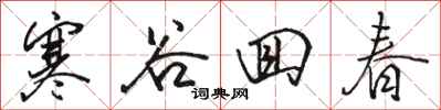 骆恒光寒谷回春行书怎么写